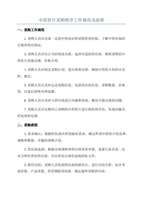中药饮片采购程序工作规范及流程