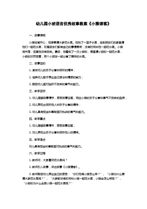 幼儿园小班语言优秀故事教案《小猴请客》