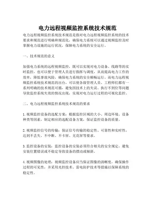 2023-电力远程视频监控系统技术规范-1