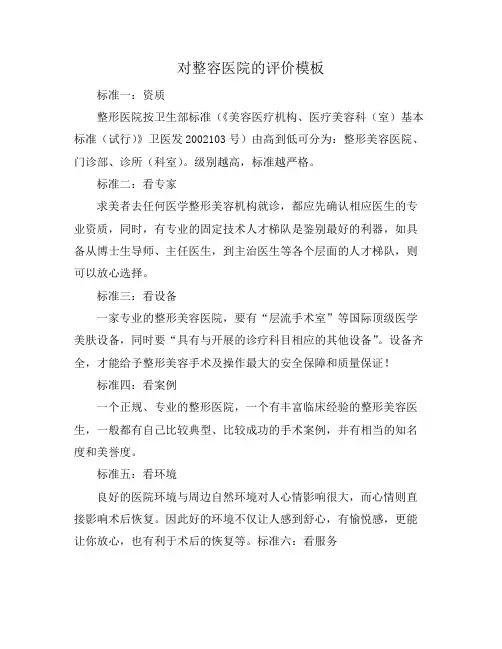 对整容医院的评价模板