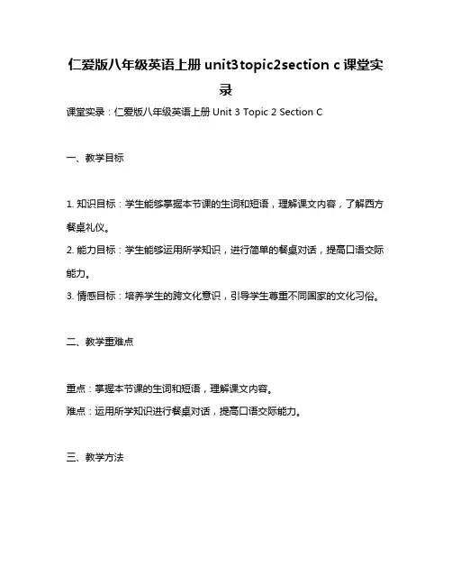 仁爱版八年级英语上册unit3topic2section c课堂实录