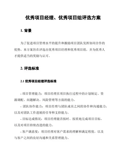优秀项目经理、优秀项目组评选方案