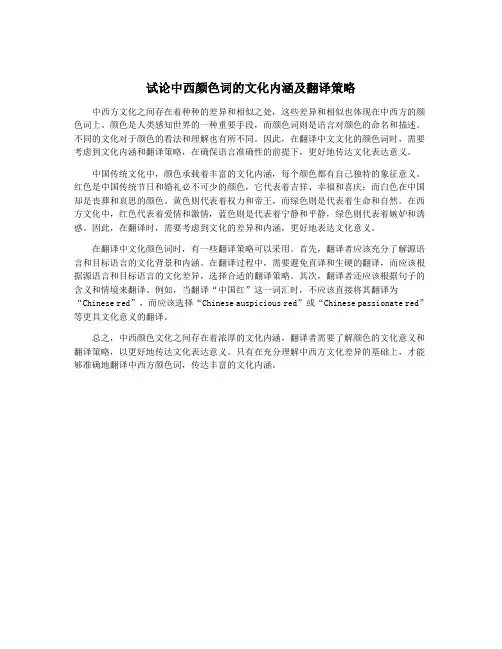 试论中西颜色词的文化内涵及翻译策略