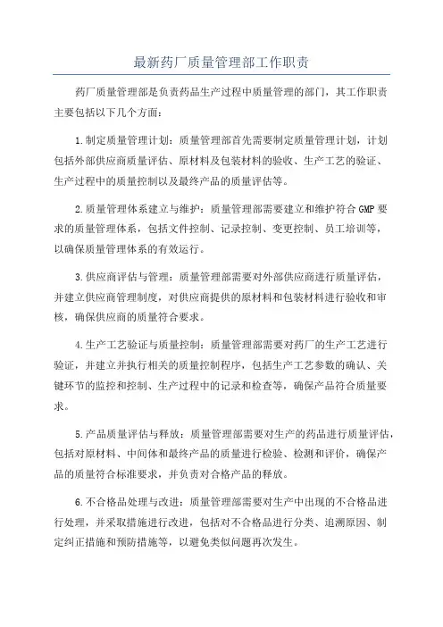 最新药厂质量管理部工作职责