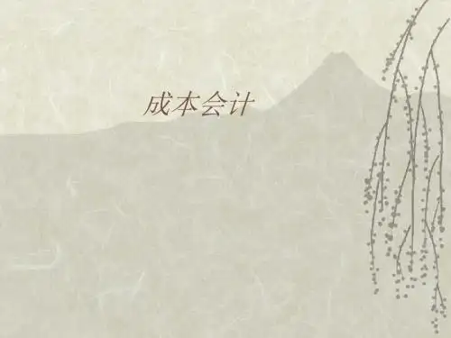 成本会计PPT培训课件讲义
