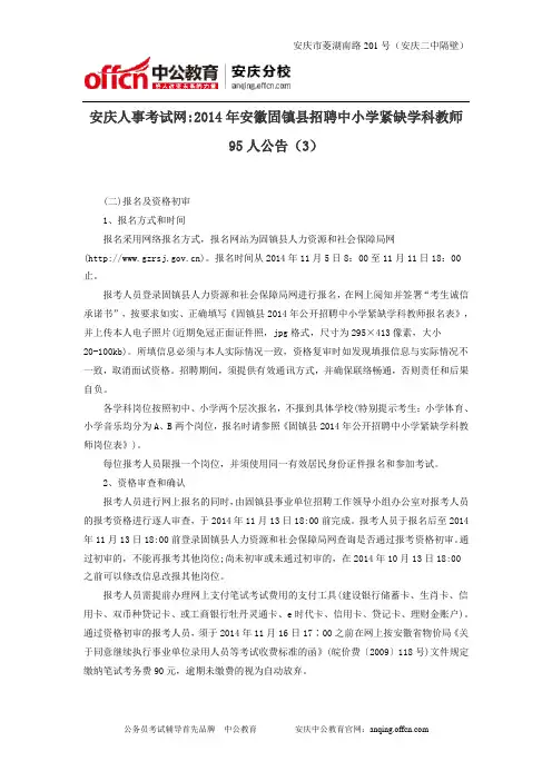 安庆人事考试网2014年安徽固镇县招聘中小学紧缺学科教师95人公告(3)