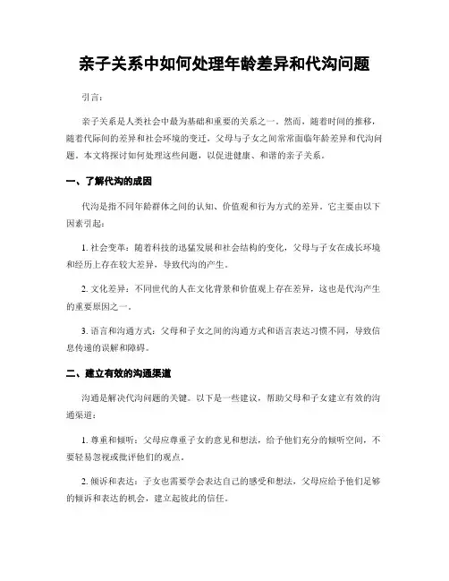 亲子关系中如何处理年龄差异和代沟问题
