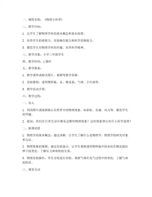 小学物理科普课堂教案模板