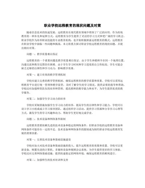职业学校远程教育的现状问题及对策