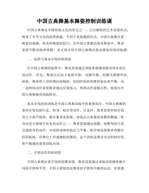 中国古典舞基本舞姿控制训练课