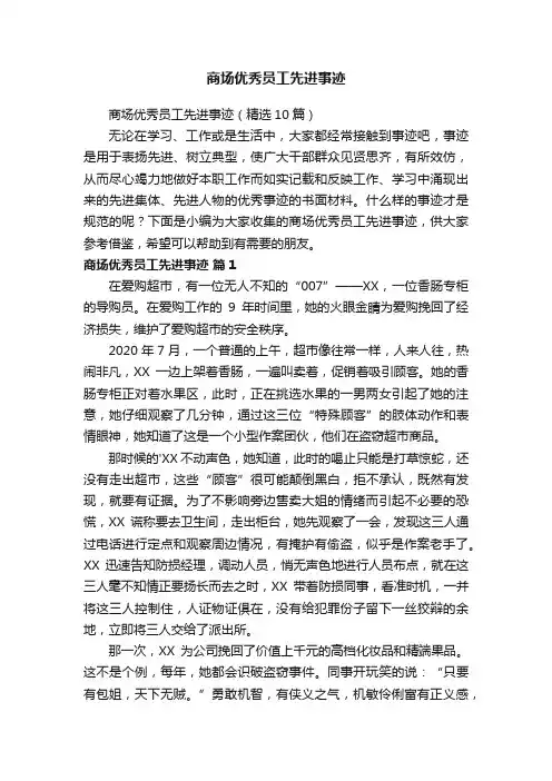 商场优秀员工先进事迹