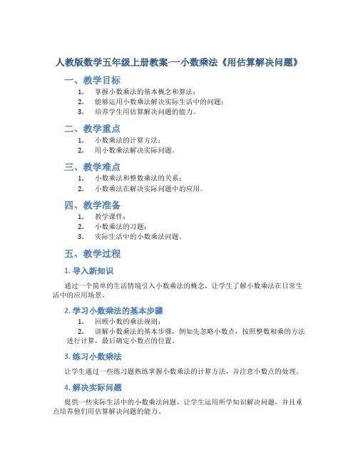 人教版数学五年级上册教案-一小数乘法《用估算解决问题》