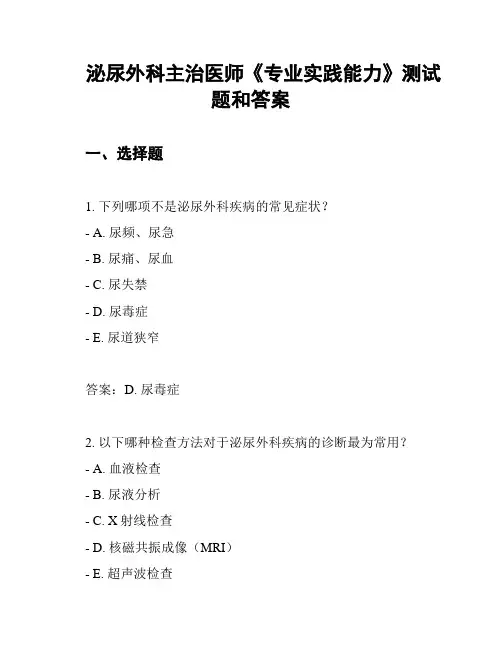 泌尿外科主治医师《专业实践能力》测试题和答案