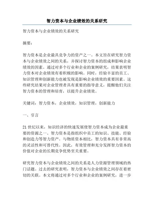智力资本与企业绩效的关系研究