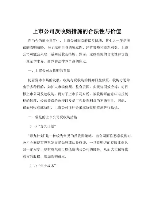 上市公司反收购措施的合法性与价值