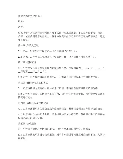 陶瓷区域销售合同范本