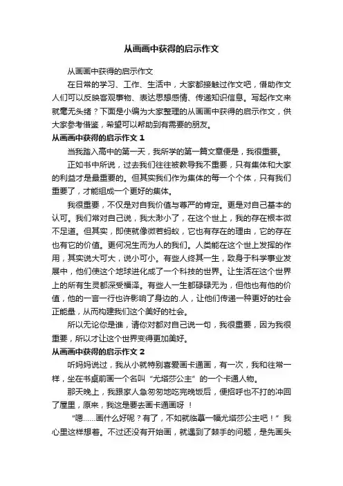 从画画中获得的启示作文