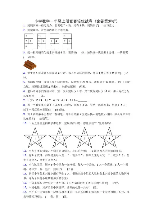 小学数学一年级上册竞赛培优试卷(含答案解析)