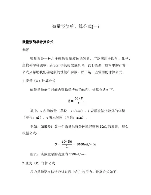 微量泵简单计算公式(一)