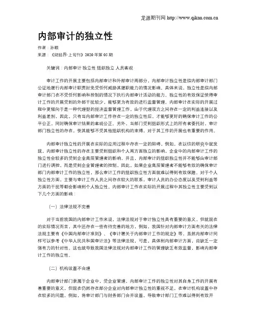 内部审计的独立性