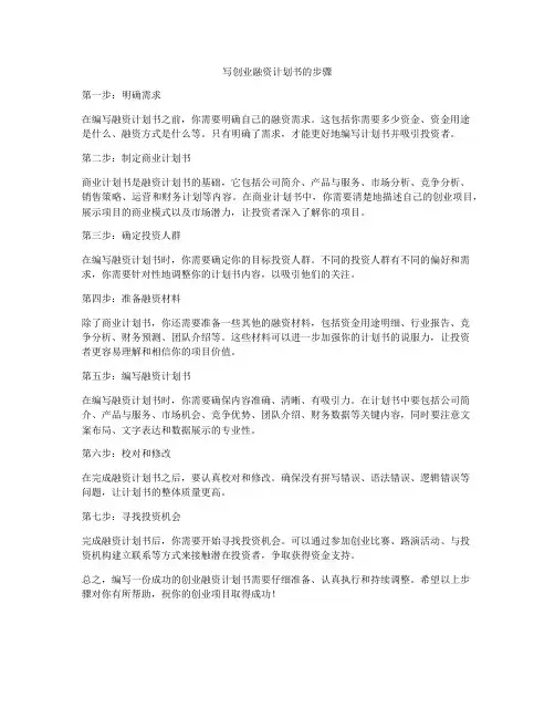 写创业融资计划书的步骤