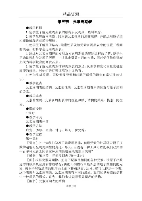 元素周期表教学设计(第一课时)01