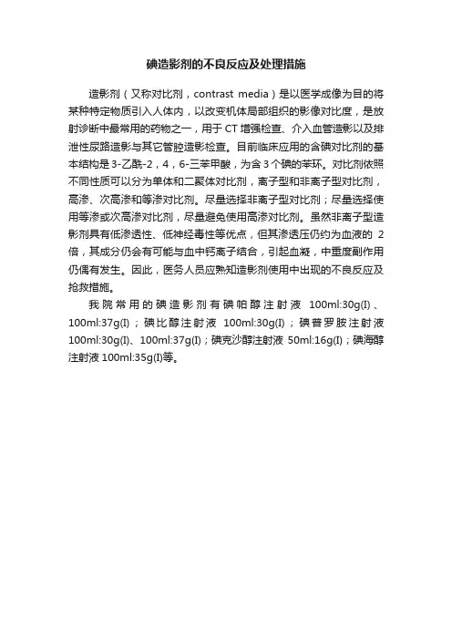 碘造影剂的不良反应及处理措施