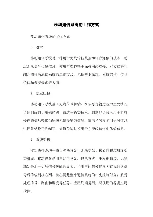 移动通信系统的工作方式