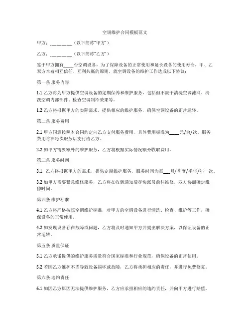 空调维护合同模板范文