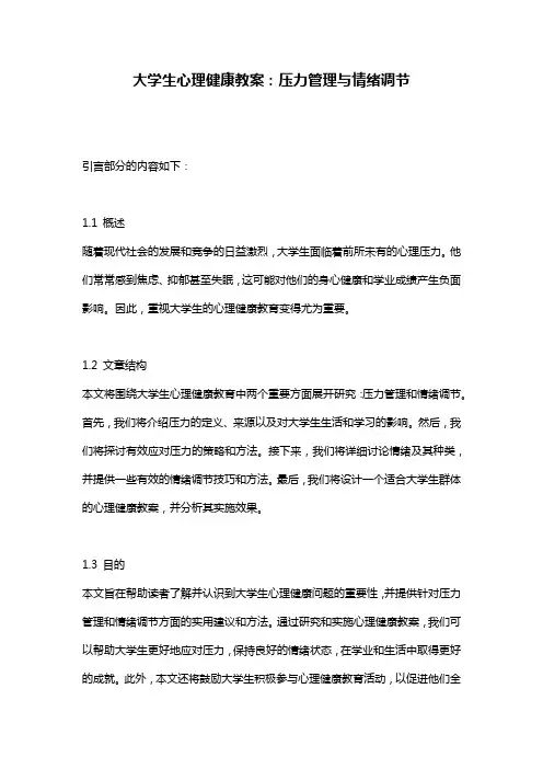 大学生心理健康教案：压力管理与情绪调节