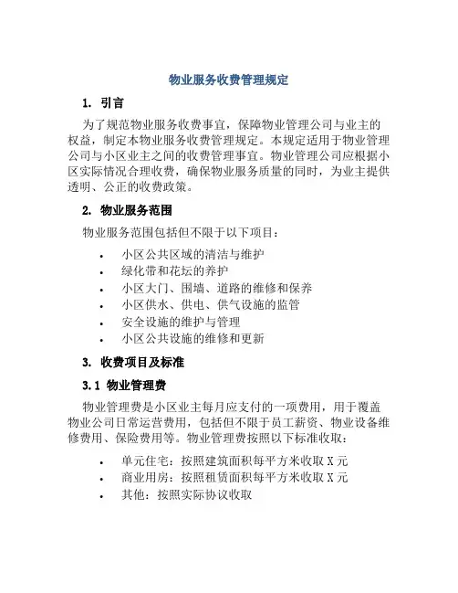 物业服务收费管理规定
