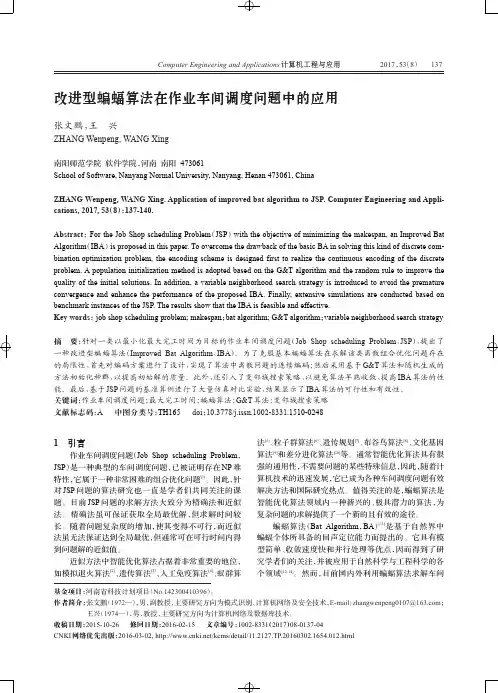 改进型蝙蝠算法在作业车间调度问题中的应用