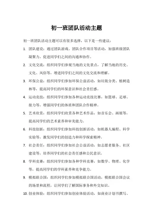初一班团队活动主题