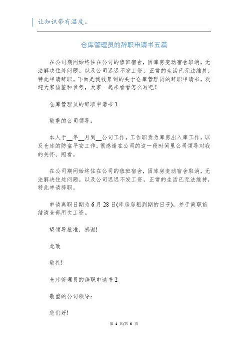 仓库管理员的辞职申请书五篇
