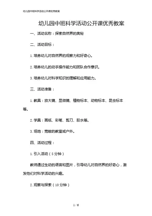 2024年幼儿园中班科学活动公开课优秀教案