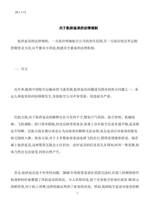 关于航班延误的法律规制