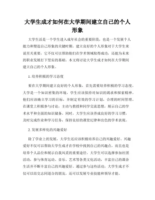 大学生成才如何在大学期间建立自己的个人形象