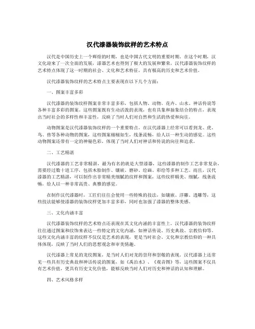 汉代漆器装饰纹样的艺术特点