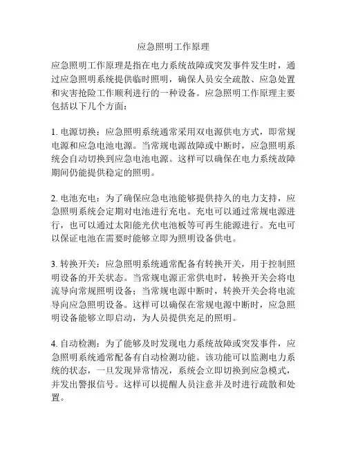 应急照明工作原理