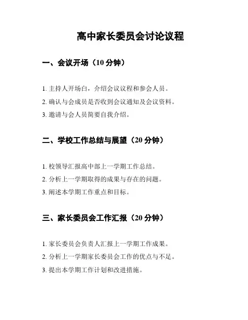 高中家长委员会讨论议程