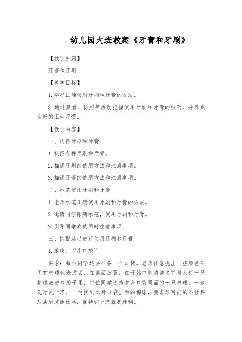 幼儿园大班教案《牙膏和牙刷》