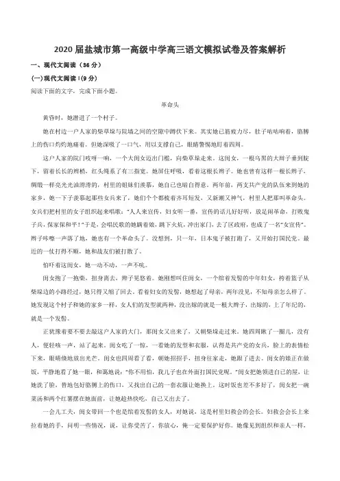 2020届盐城市第一高级中学高三语文模拟试卷及答案解析