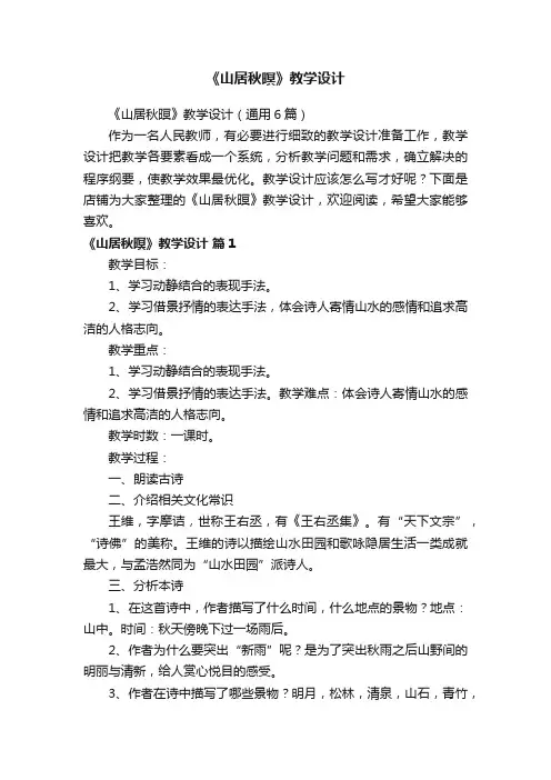 《山居秋暝》教学设计