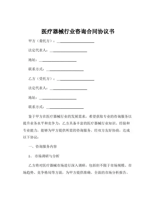 医疗器械行业咨询合同协议书