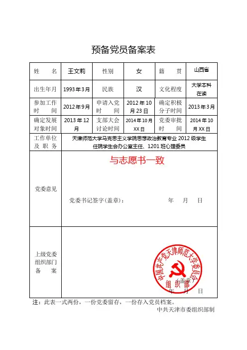 4-9预备党员备案表