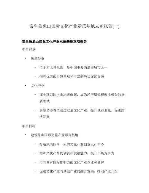 秦皇岛象山国际文化产业示范基地立项报告(一)