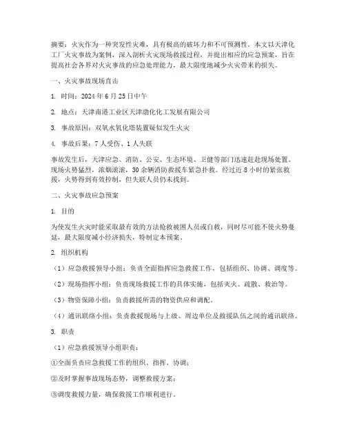 火灾无情现场直击事故应急预案