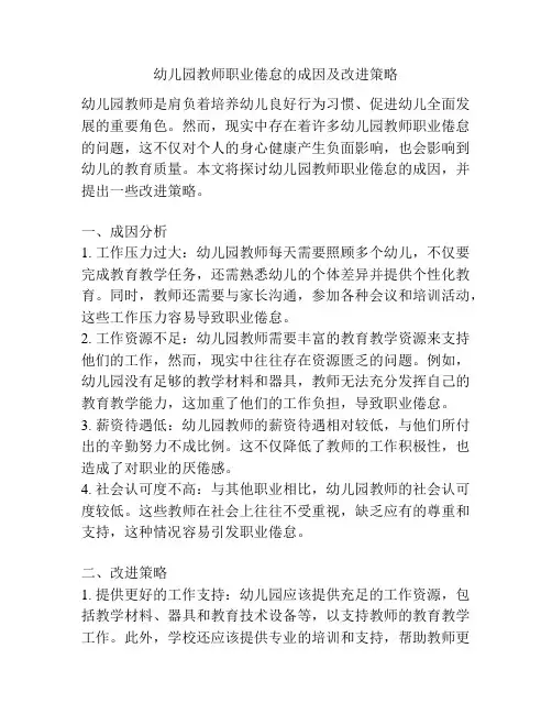 幼儿园教师职业倦怠的成因及改进策略