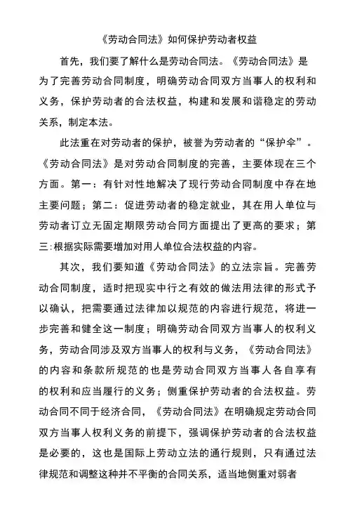 《劳动合同法》如何保护劳动者权益