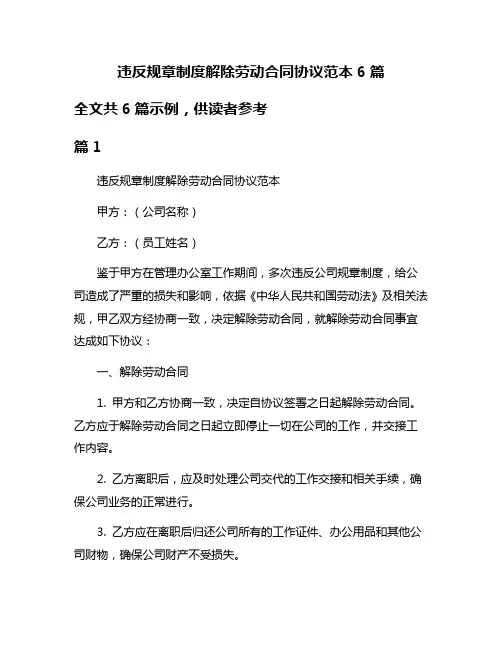 违反规章制度解除劳动合同协议范本6篇